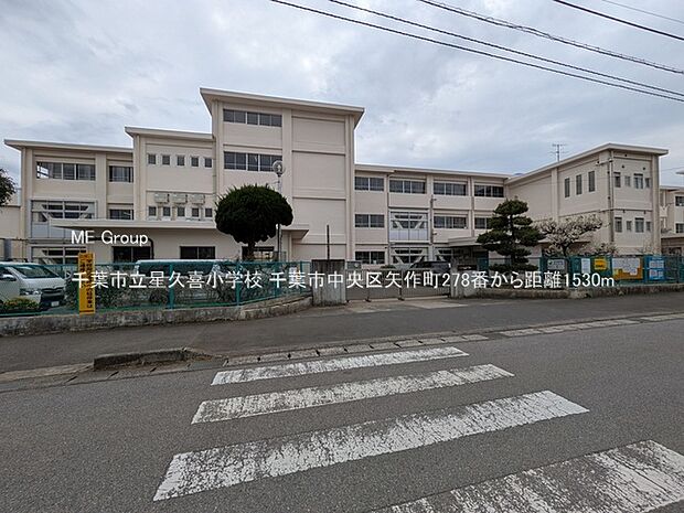 小学校 1530m 千葉市立星久喜小学校