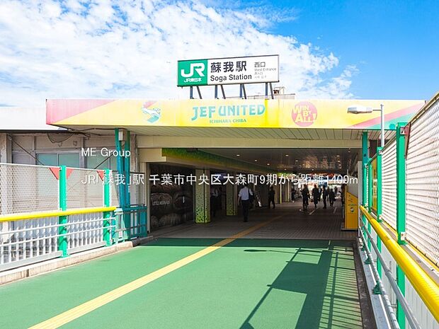 駅 1400m JR「蘇我」駅