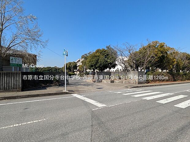 中学校 1280m 市原市立国分寺台中学校