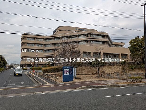 病院 1470m 千葉市立青葉病院