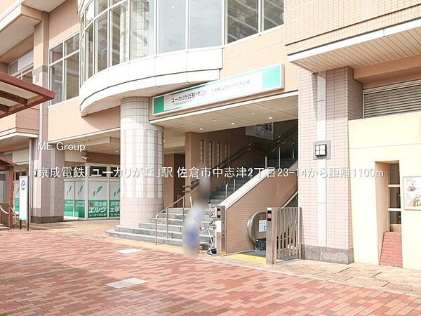 駅 1100m 京成電鉄「ユーカリが丘」駅