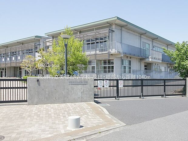 小学校 1040m 成田市立美郷台小学校