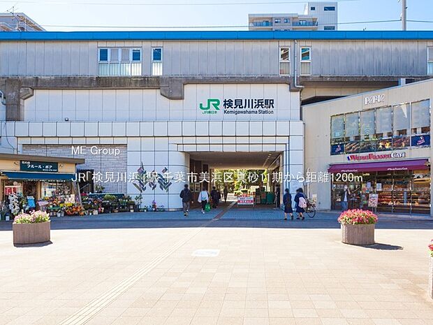 駅 1200m JR「検見川浜」駅