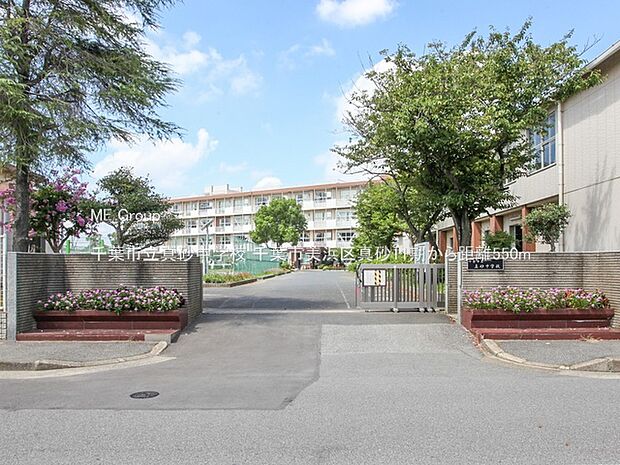 中学校 550m 千葉市立真砂中学校
