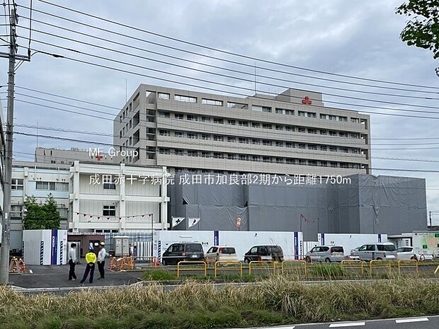 病院 1750m 成田赤十字病院