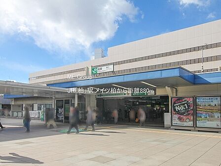 駅 880m JR「柏」駅