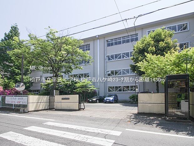 中学校 1430m 松戸市立第三中学校