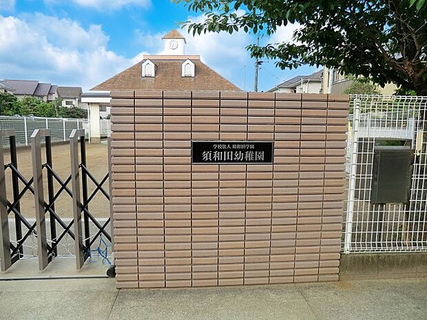 幼稚園・保育園 700m 須和田幼稚園