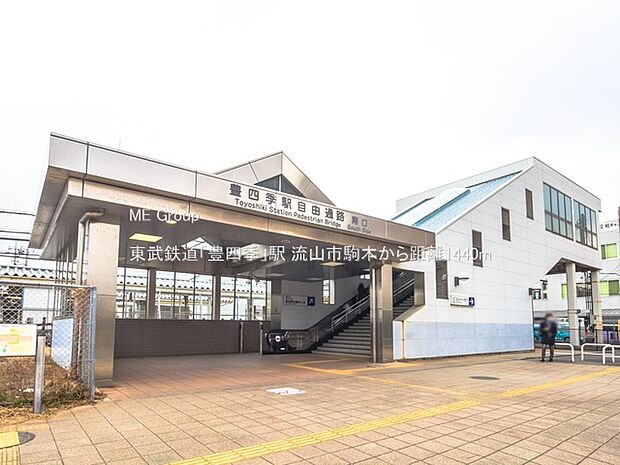 駅 1440m 東武鉄道「豊四季」駅