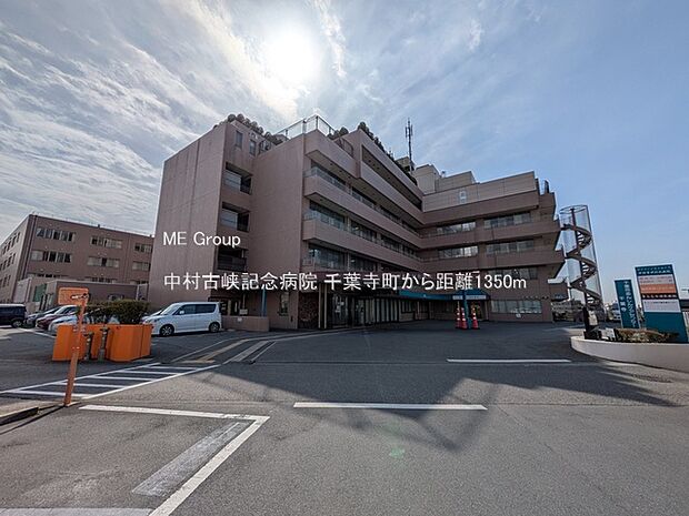 病院 1350m 中村古峡記念病院