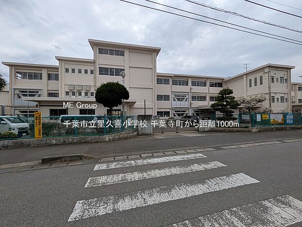 小学校 1000m 千葉市立星久喜小学校