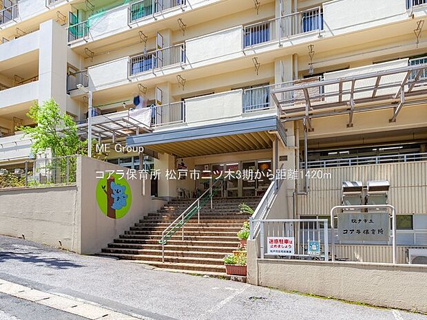 幼稚園・保育園 1420m コアラ保育所