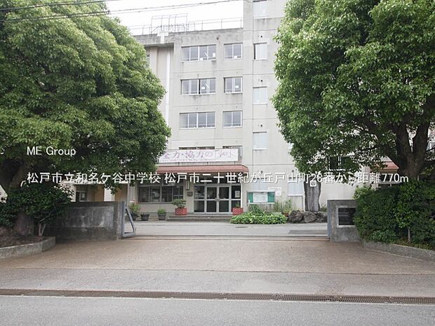 中学校 770m 松戸市立和名ケ谷中学校