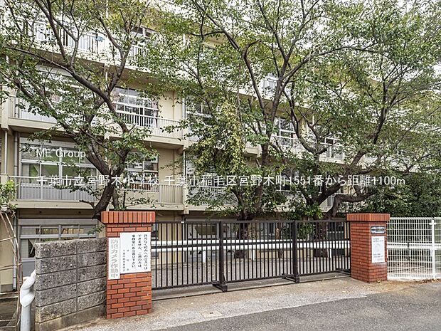 小学校 1100m 千葉市立宮野木小学校