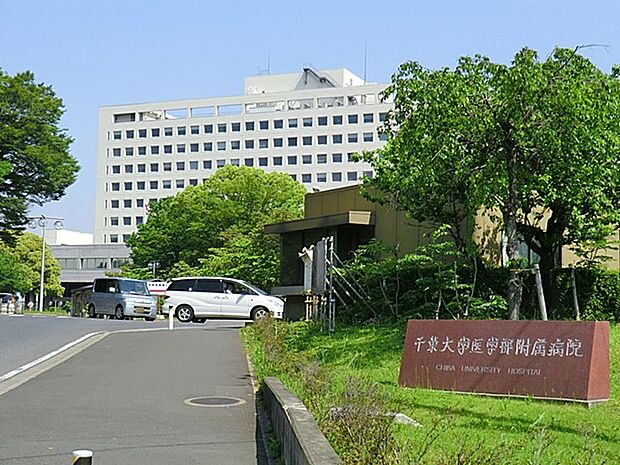 病院 1544m 千葉大学医学部附属病院