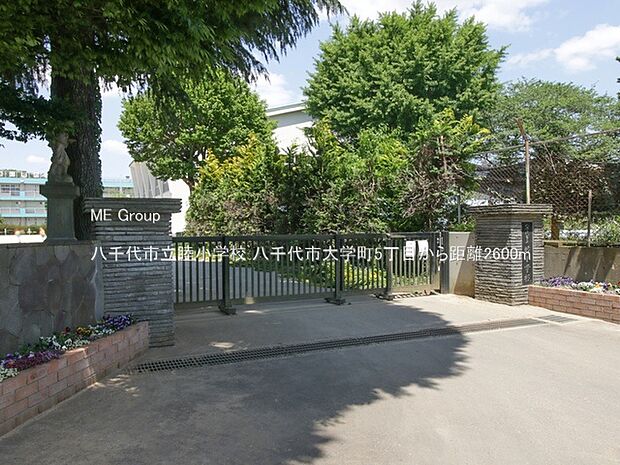 小学校 2600m 八千代市立睦小学校