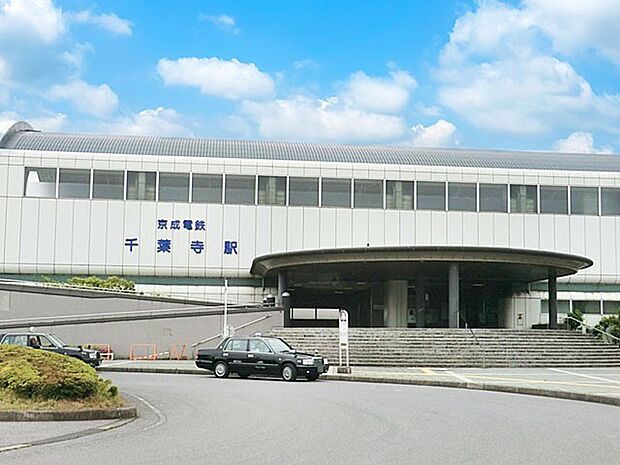 駅 1200m 京成千原線千葉寺駅