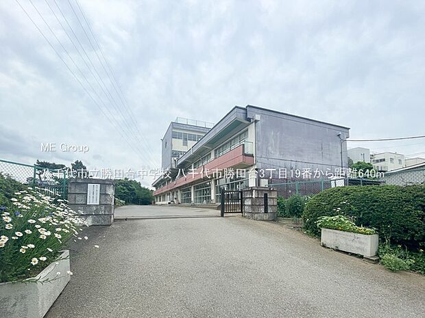中学校 640m 八千代市立勝田台中学校