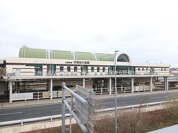駅 1160m 北総鉄道「印西牧の原」駅