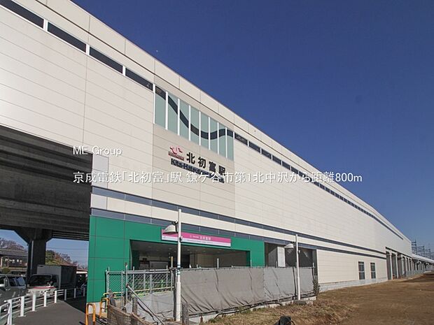 駅 800m 京成電鉄「北初富」駅