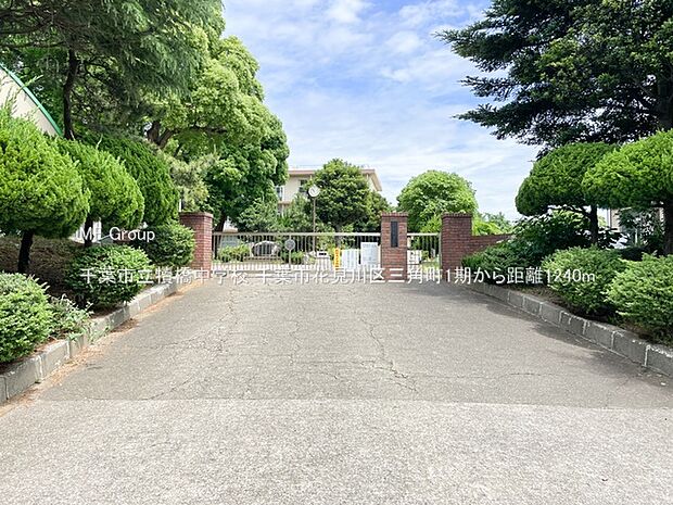 中学校 1240m 千葉市立犢橋中学校