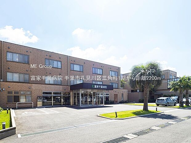 病院 2200m 富家千葉病院