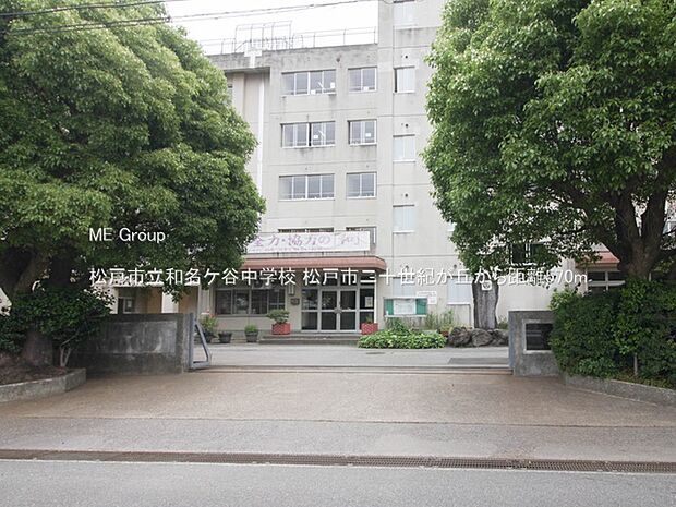 中学校 570m 松戸市立和名ケ谷中学校