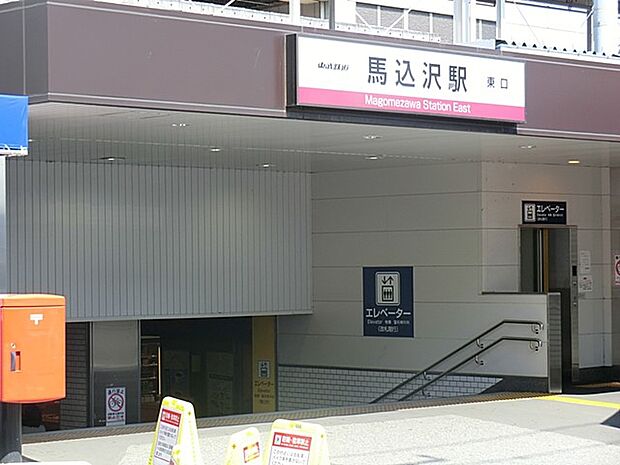 駅 1280m 馬込沢駅