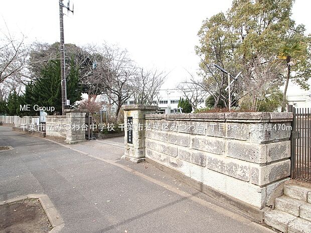 中学校 470m 千葉市立みつわ台中学校
