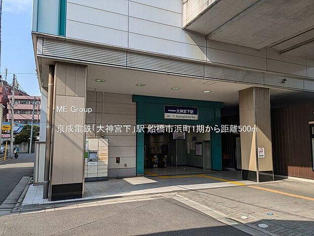駅 500m 京成電鉄「大神宮下」駅