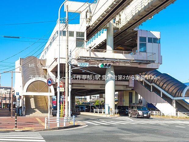 駅 4130m 千葉都市モノレール「作草部」駅
