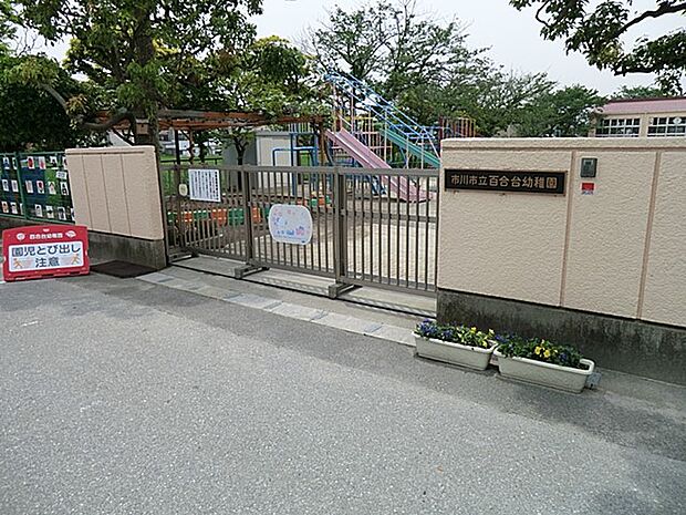 幼稚園・保育園 700m 市川市立百合台幼稚園