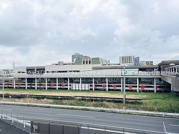 駅 2890m 成田スカイアクセス「千葉ニュータウン中央」駅