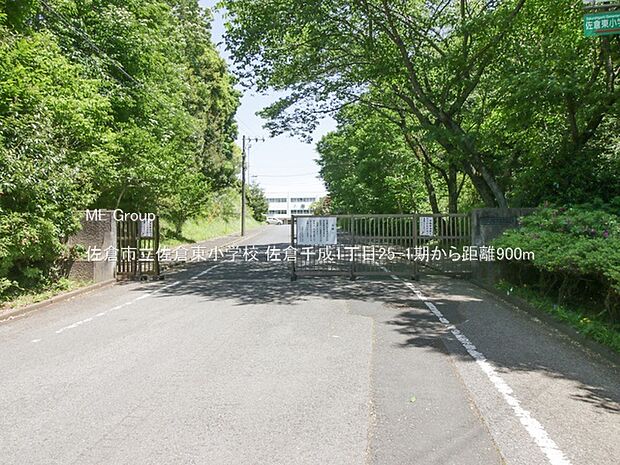 小学校 900m 佐倉市立佐倉東小学校