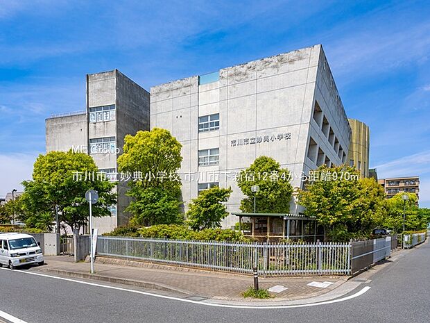小学校 970m 市川市立妙典小学校