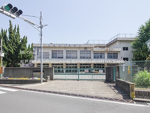 小学校 450m 松戸市立八ケ崎第二小学校