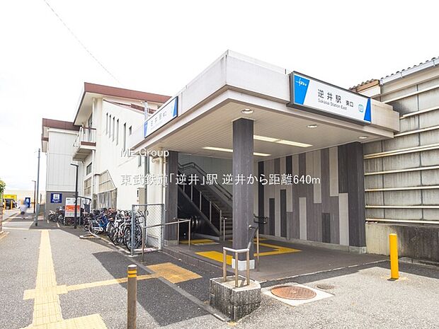 駅 640m 東武鉄道「逆井」駅
