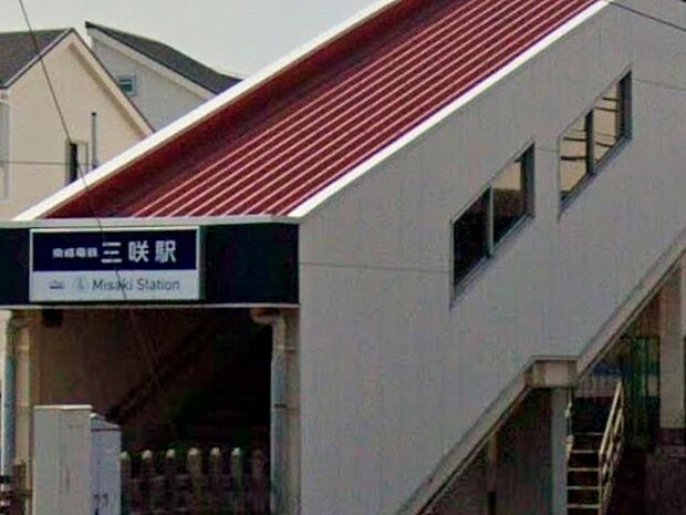駅 1100m 新京成線三咲駅