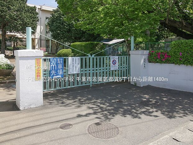 小学校 1480m 千葉市立若松小学校