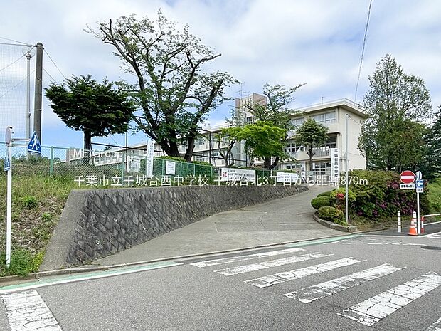 中学校 870m 千葉市立千城台西中学校