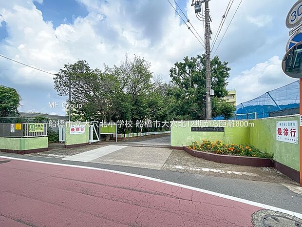 小学校 800m 船橋市立大穴北小学校