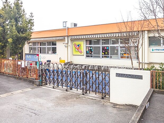 幼稚園・保育園 2030m 名戸ヶ谷保育園