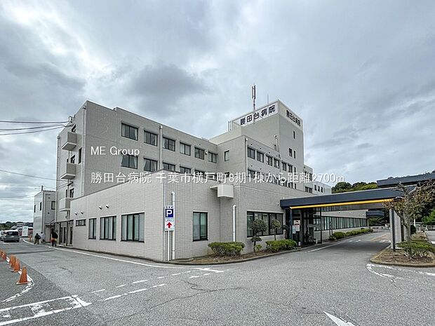 病院 2700m 勝田台病院