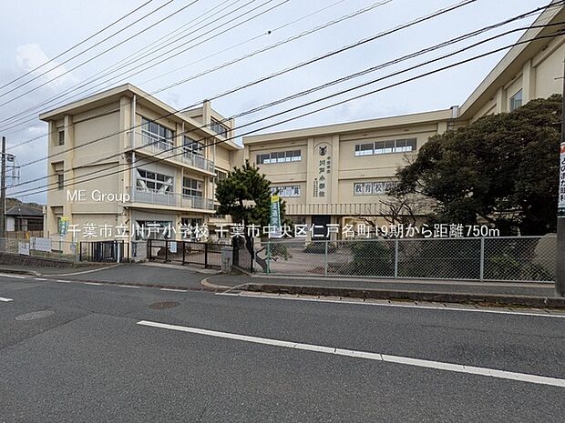 小学校 750m 千葉市立川戸小学校