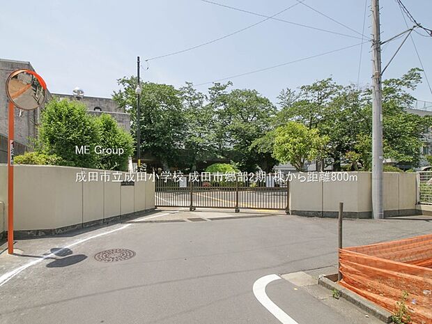 小学校 800m 成田市立成田小学校