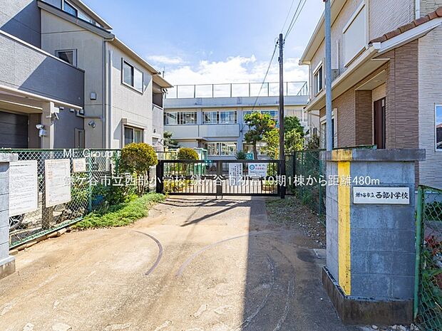 小学校 480m 鎌ケ谷市立西部小学校