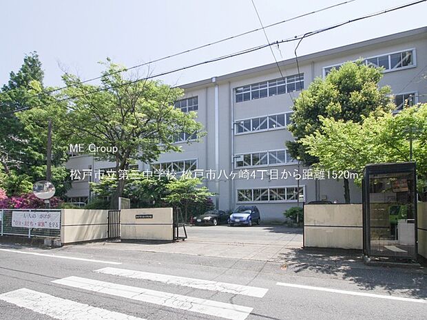 中学校 1520m 松戸市立第三中学校