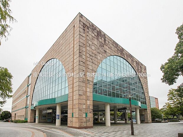 駅 1200m 京成電鉄「公津の杜」駅