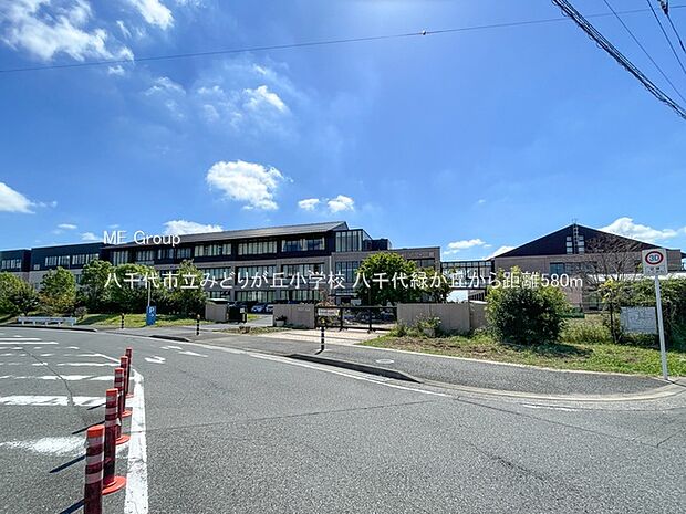 小学校 580m 八千代市立みどりが丘小学校
