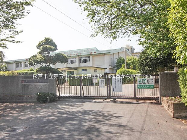 中学校 1380m 松戸市立第五中学校